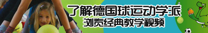 免费日逼黄片了解德国球运动学派，浏览经典教学视频。